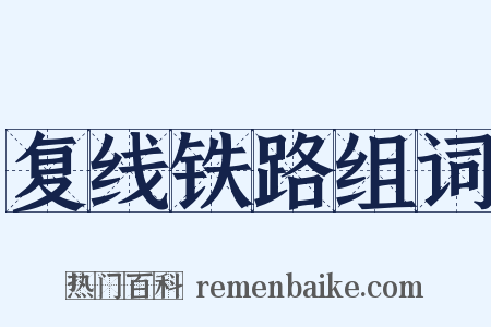 复线铁路组词是什么意思的图片